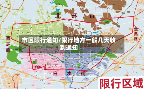 市区限行通知/限行地方一般几天收到通知-第3张图片