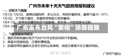广东发布台风“紫檀”防御提醒