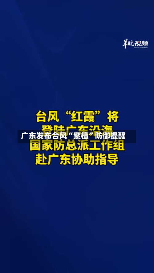 广东发布台风“紫檀”防御提醒-第2张图片