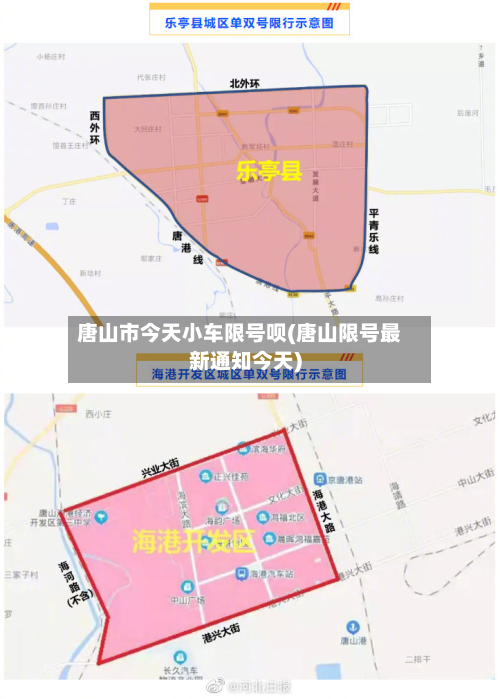 唐山市今天小车限号呗(唐山限号最新通知今天)