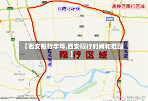 【西安限行字母,西安限行时间和范围】-第2张图片