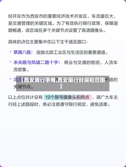 【西安限行字母,西安限行时间和范围】