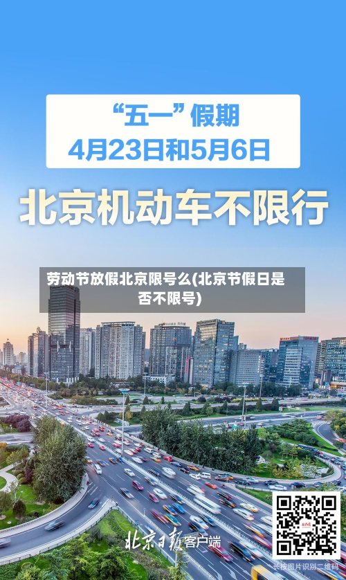 劳动节放假北京限号么(北京节假日是否不限号)