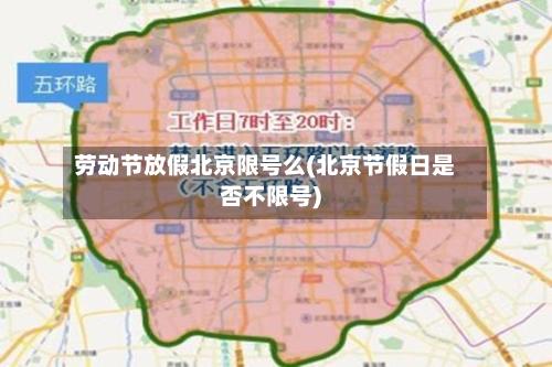 劳动节放假北京限号么(北京节假日是否不限号)-第2张图片