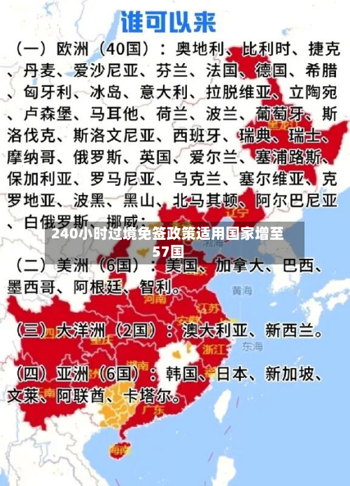 240小时过境免签政策适用国家增至57国