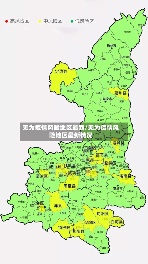 无为疫情风险地区最新/无为疫情风险地区最新情况-第2张图片