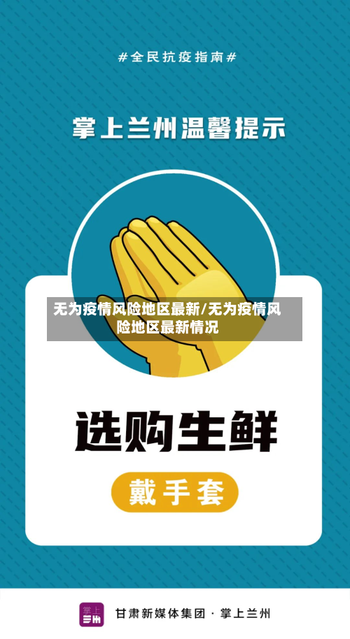 无为疫情风险地区最新/无为疫情风险地区最新情况