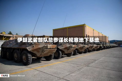 伊朗武装部队总参谋长视察地下基地