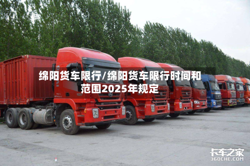绵阳货车限行/绵阳货车限行时间和范围2025年规定-第2张图片