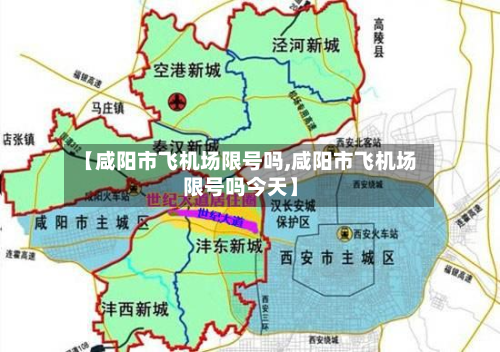 【咸阳市飞机场限号吗,咸阳市飞机场限号吗今天】