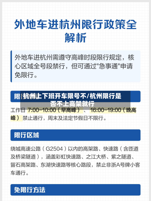 杭州上下班开车限号不/杭州限行是否不上高架就行-第2张图片