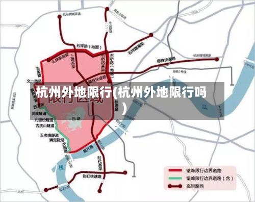 杭州外地限行(杭州外地限行吗)