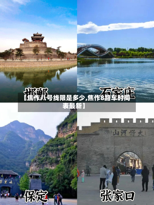 【焦作八号线限是多少,焦作8路车时间表最新】