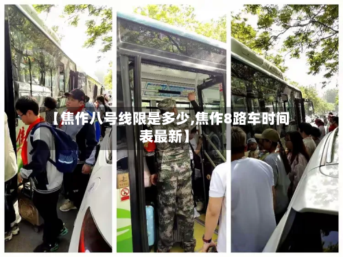 【焦作八号线限是多少,焦作8路车时间表最新】-第2张图片