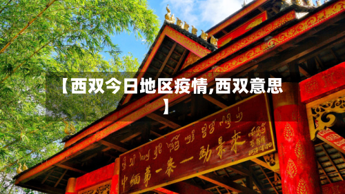 【西双今日地区疫情,西双意思】-第2张图片