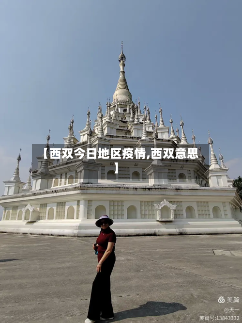 【西双今日地区疫情,西双意思】-第3张图片