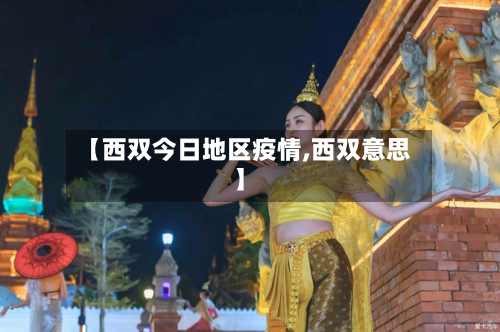 【西双今日地区疫情,西双意思】