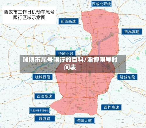 淄博市尾号限行的百科/淄博限号时间表