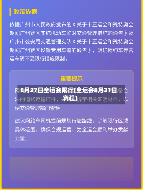 8月27日全运会限行(全运会8月31日赛程)