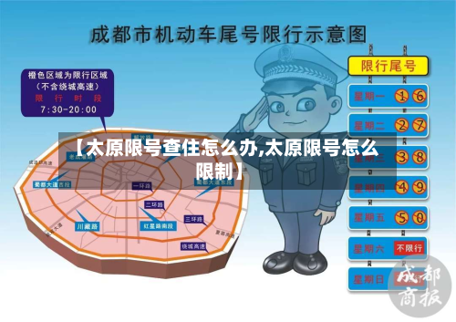 【太原限号查住怎么办,太原限号怎么限制】