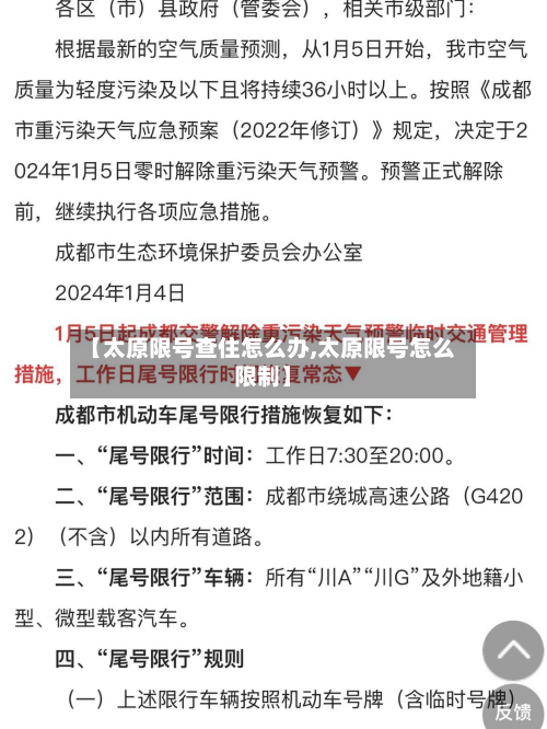 【太原限号查住怎么办,太原限号怎么限制】-第2张图片