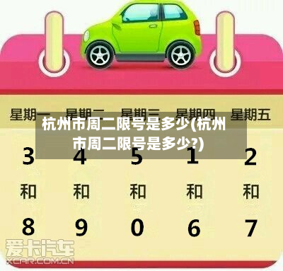 杭州市周二限号是多少(杭州市周二限号是多少?)