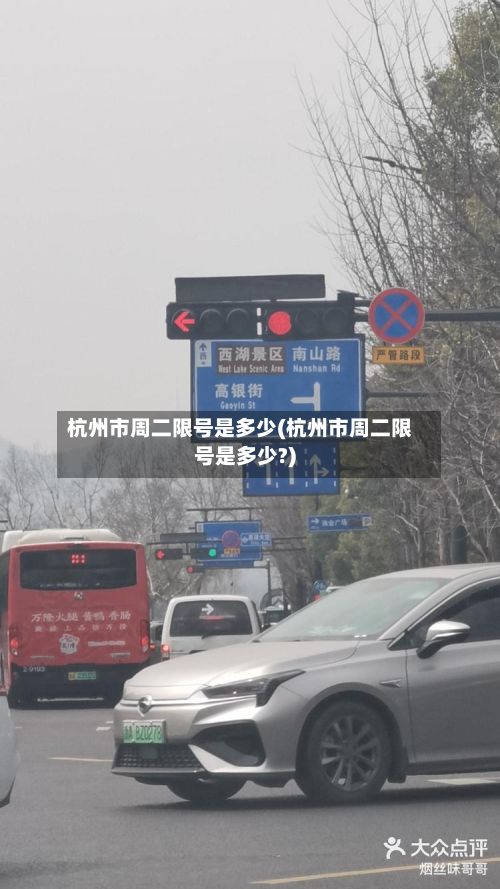 杭州市周二限号是多少(杭州市周二限号是多少?)-第2张图片