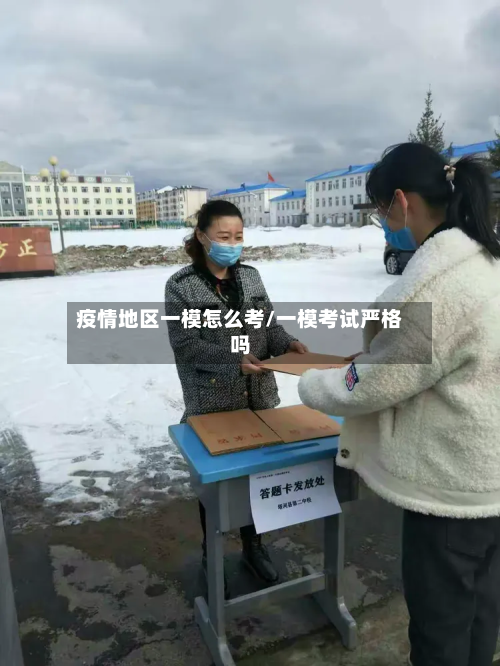 疫情地区一模怎么考/一模考试严格吗