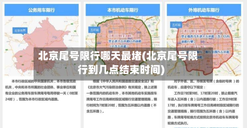 北京尾号限行哪天最堵(北京尾号限行到几点结束时间)