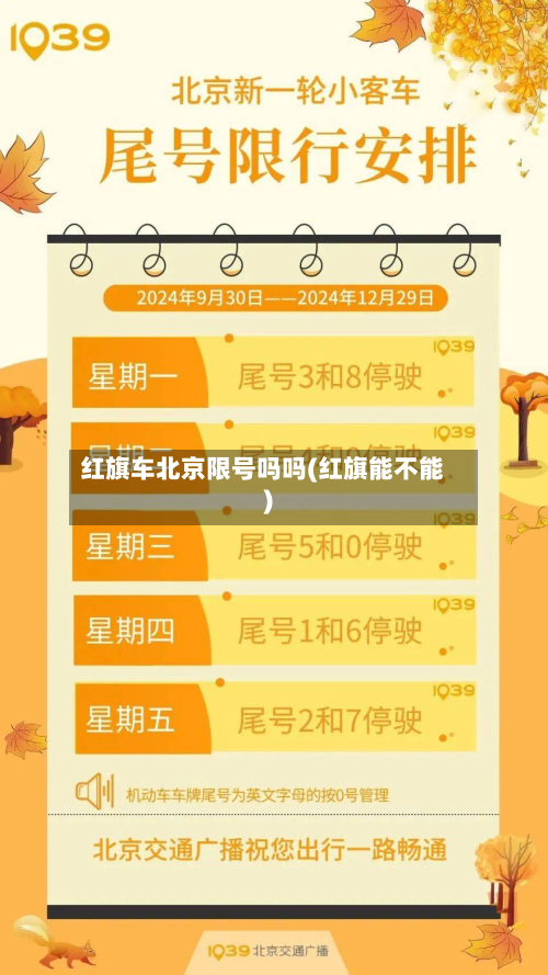 红旗车北京限号吗吗(红旗能不能)-第3张图片