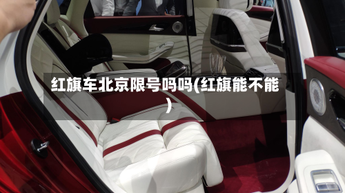 红旗车北京限号吗吗(红旗能不能)
