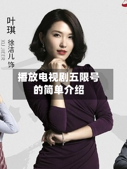 播放电视剧五限号的简单介绍