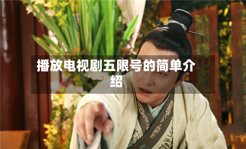 播放电视剧五限号的简单介绍-第3张图片