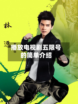 播放电视剧五限号的简单介绍-第2张图片