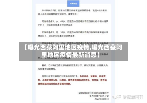 【曝光西藏阿里地区疫情,曝光西藏阿里地区疫情最新消息】-第3张图片