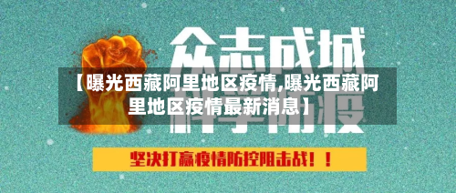 【曝光西藏阿里地区疫情,曝光西藏阿里地区疫情最新消息】-第2张图片