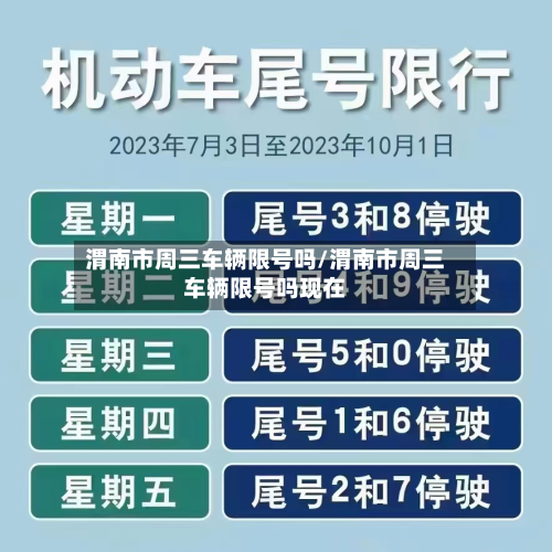 渭南市周三车辆限号吗/渭南市周三车辆限号吗现在