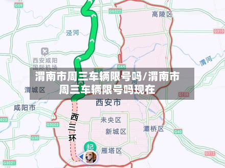 渭南市周三车辆限号吗/渭南市周三车辆限号吗现在-第2张图片