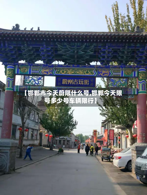 【邯郸市今天蔚限什么号,邯郸今天限号多少号车辆限行】-第3张图片