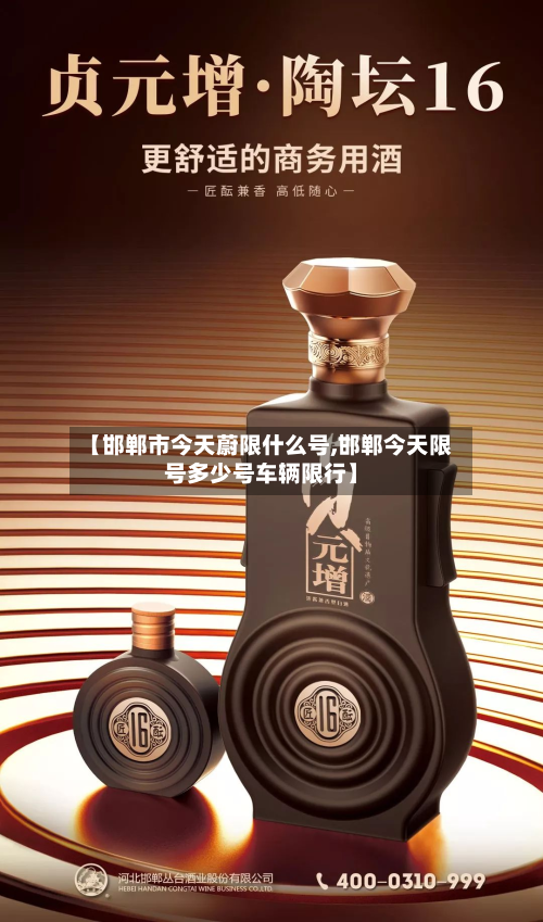 【邯郸市今天蔚限什么号,邯郸今天限号多少号车辆限行】-第2张图片