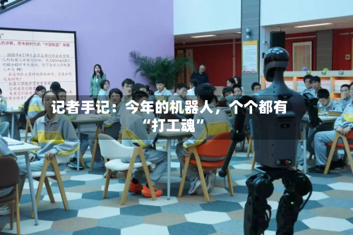 记者手记：今年的机器人	，个个都有“打工魂”-第3张图片