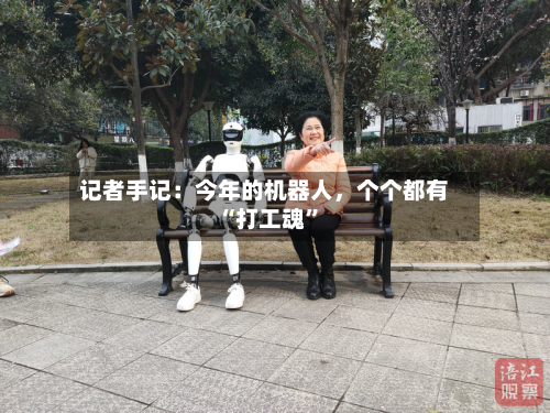 记者手记：今年的机器人，个个都有“打工魂”
