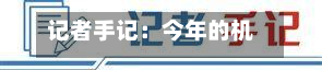 记者手记：今年的机器人，个个都有“打工魂	”-第2张图片