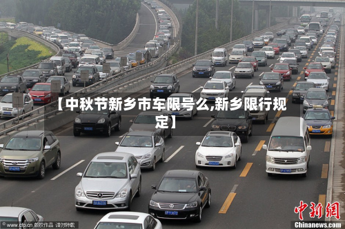 【中秋节新乡市车限号么,新乡限行规定】