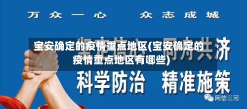 宝安确定的疫情重点地区(宝安确定的疫情重点地区有哪些)-第2张图片