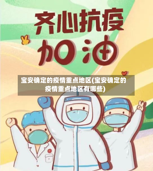 宝安确定的疫情重点地区(宝安确定的疫情重点地区有哪些)-第1张图片