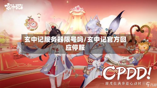 玄中记服务器限号吗/玄中记官方回应停服-第2张图片