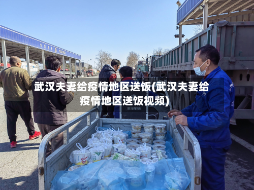 武汉夫妻给疫情地区送饭(武汉夫妻给疫情地区送饭视频)-第3张图片