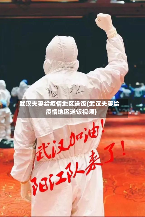 武汉夫妻给疫情地区送饭(武汉夫妻给疫情地区送饭视频)-第2张图片