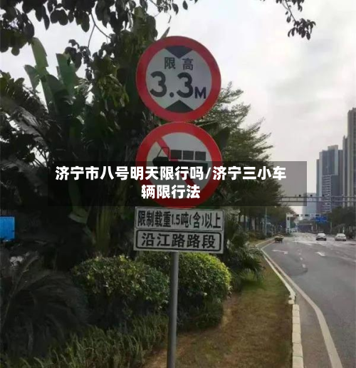 济宁市八号明天限行吗/济宁三小车辆限行法-第3张图片